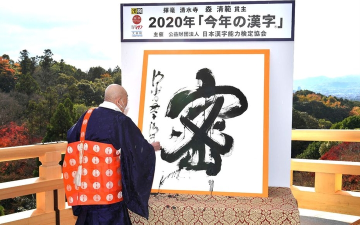Japonija išrinkus šių metų simbolį, reiškiantį saviizoliaciją